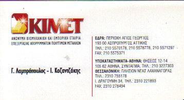 ΚΙΜΕΤ ΕΛΛΑΣ ΑΒΕΕ ΑΝΑΚΥΚΛΩΣΗ ΠΟΛΥΤΙΜΩΝ ΜΕΤΑΛΛΩΝ ΕΠΕΞΕΡΓΑΣΙΑ ΑΣΠΡΟΠΥΡΓΟΣ ΚΑΖΑΝΤΖΑΚΗΣ ΙΩΑΝΝΗΣ    